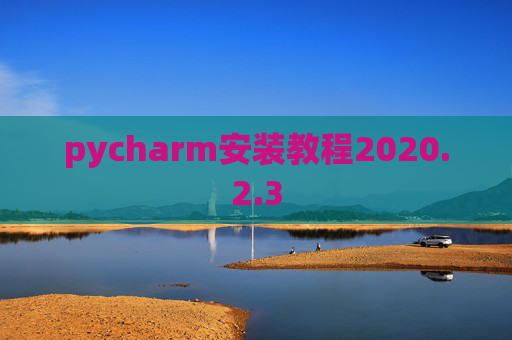 pycharm安装教程2020.2.3